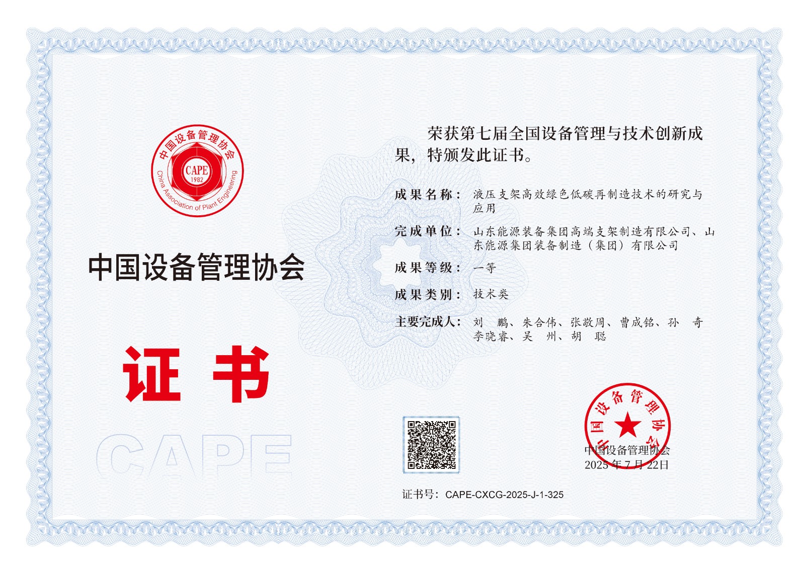 中国设备管理协会一等奖